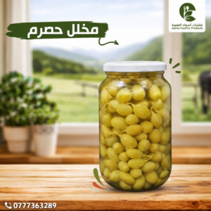 مخلل حصرم بلدي طبيعي بدون إضافات