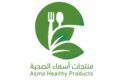 منتجات اسماء الصحية